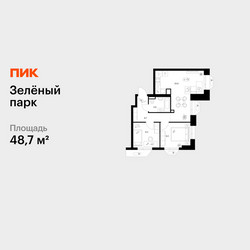 Планировка двухкомнатной(квартира) площадью 48.7 квадратных метров в ЖК “ЖК Зеленый парк”