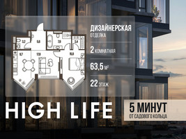Планировка двухкомнатной(квартира) площадью 63.5 квадратных метров в “ЖК High Life (Хай Лайф)”