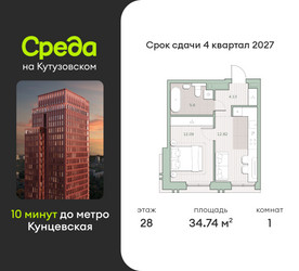 Планировка однокомнатной(квартира) площадью 34.7 квадратных метров в “ЖК Среда на Кутузовском”