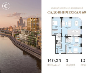 Планировка трехкомнатной(квартира) площадью 140.35 квадратных метров в ЖК “Клубный квартал Садовническая 69”