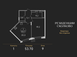 Планировка однокомнатной(квартира) площадью 53.7 квадратных метров в “ЖК Резиденции Сколково”
