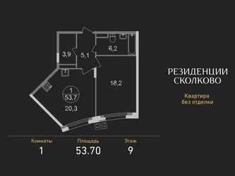 Планировка однокомнатной(квартира) площадью 53.7 квадратных метров в ЖК “ЖК Резиденции Сколково”