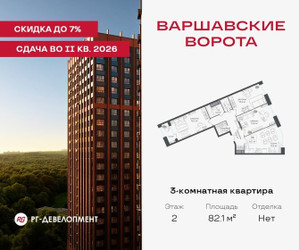 Планировка трехкомнатной(квартира) площадью 82.1 квадратных метров в ЖК “ЖК Варшавские ворота”