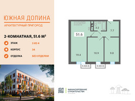Планировка двухкомнатной(квартира) площадью 51.6 квадратных метров в “ЖК Южная Долина”