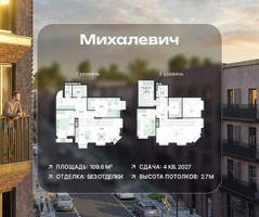 Планировка 4+ комнатной(квартира) площадью 109.6 квадратных метров в “ЖК Михалевич”
