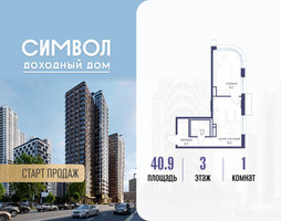 Планировка однокомнатной(квартира) площадью 40.9 квадратных метров в “ЖК Символ”