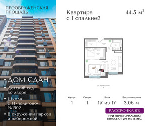 Планировка однокомнатной(квартира) площадью 44.5 квадратных метров в ЖК “ЖК Преображенская Площадь”