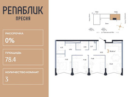 Планировка трехкомнатной(квартира) площадью 78.4 квадратных метров в “ЖК Репаблик”