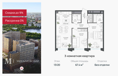 Планировка трехкомнатной(квартира) площадью 67.4 квадратных метров в ЖК “ЖК Михалковский”