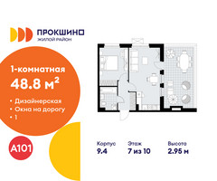 Планировка однокомнатной(квартира) площадью 48.8 квадратных метров в “ЖК Прокшино”