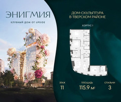 Планировка трехкомнатной(квартира) площадью 115.9 квадратных метров в “Клубный дом Энигмия”