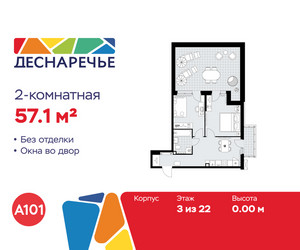 Планировка двухкомнатной(квартира) площадью 57.1 квадратных метров в ЖК “ЖК Деснаречье”