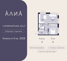 Планировка однокомнатной(квартира) площадью 43 квадратных метров в “ЖК АЛИА”