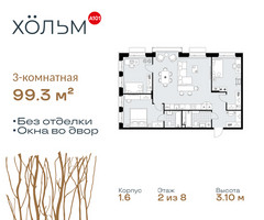Планировка трехкомнатной(квартира) площадью 99.3 квадратных метров в “ЖК Хольм”