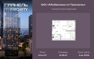 Планировка однокомнатной(квартира) площадью 41.48 квадратных метров в “ЖК Мневники от Гранель”
