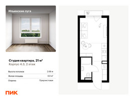 Планировка студии(квартира) площадью 21 квадратных метров в “ЖК Ильинские луга”
