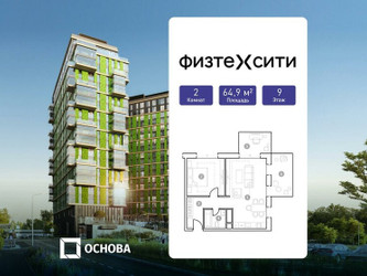 Планировка двухкомнатной(апартаменты) площадью 64.9 квадратных метров в ЖК “ЖК ФизтехСити”
