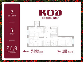 Планировка двухкомнатной(квартира) площадью 76.9 квадратных метров в “ЖК КОД Сокольники”