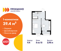 Планировка однокомнатной(квартира) площадью 39.4 квадратных метров в “ЖК Прокшино”