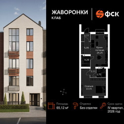 Планировка однокомнатной(квартира) площадью 65.12 квадратных метров в ЖК “ЖК Жаворонки Клаб”
