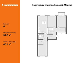 Планировка 4+ комнатной(квартира) площадью 94.8 квадратных метров в ЖК “ЖК Яковлево”