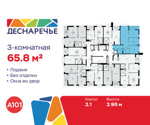 Планировка трехкомнатной(квартира) площадью 65.8 квадратных метров в ЖК “ЖК Деснаречье”