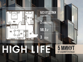 Планировка двухкомнатной(квартира) площадью 58.1 квадратных метров в “ЖК High Life (Хай Лайф)”