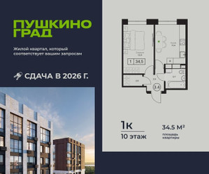 Планировка однокомнатной(квартира) площадью 34.5 квадратных метров в ЖК “ЖК Пушкино Град”