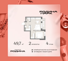 Планировка двухкомнатной(квартира) площадью 49.7 квадратных метров в “ЖК Родина Парк”