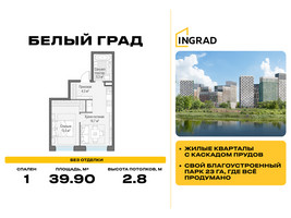 Планировка однокомнатной(квартира) площадью 39.9 квадратных метров в “Жилые кварталы Белый Град”