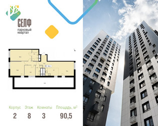 Планировка трехкомнатной(квартира) площадью 90.5 квадратных метров в ЖК “ЖК Self (Селф)”