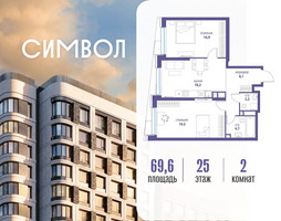 Планировка двухкомнатной(квартира) площадью 69.6 квадратных метров в “ЖК Символ”