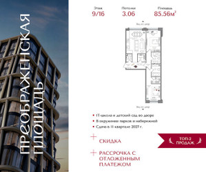 Планировка двухкомнатной(квартира) площадью 85.56 квадратных метров в ЖК “ЖК Преображенская Площадь”