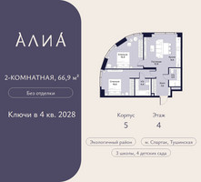 Планировка двухкомнатной(квартира) площадью 66.9 квадратных метров в “ЖК АЛИА”