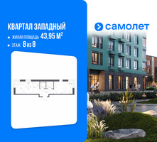 Планировка однокомнатной(квартира) площадью 43.95 квадратных метров в “ЖК Квартал Западный”