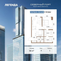 Планировка однокомнатной(квартира) площадью 56 квадратных метров в “ЖК Северный порт. Береговые кварталы”