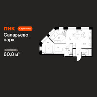 Планировка двухкомнатной(квартира) площадью 60.8 квадратных метров в “ЖК Саларьево парк”