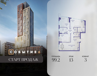 Планировка трехкомнатной(квартира) площадью 99.2 квадратных метров в ЖК “ЖК Событие”