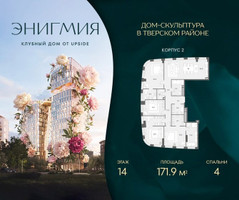 Планировка 4+ комнатной(квартира) площадью 171.9 квадратных метров в “Клубный дом Энигмия”