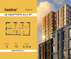 Планировка 4+ комнатной(квартира) площадью 84.4 квадратных метров в “ЖК Твелв”