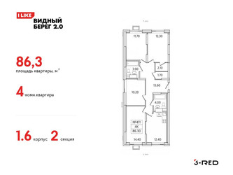 Планировка 4+ комнатной(квартира) площадью 86.3 квадратных метров в ЖК “ЖК Видный берег 2”