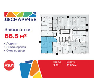 Планировка трехкомнатной(квартира) площадью 66.5 квадратных метров в ЖК “ЖК Деснаречье”