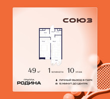 Планировка однокомнатной(квартира) площадью 49 квадратных метров в “ЖК Союз (СВАО)”