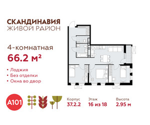 Планировка 4+ комнатной(квартира) площадью 66.2 квадратных метров в ЖК “ЖК Скандинавия”