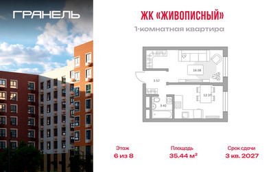 Планировка однокомнатной(квартира) площадью 35.44 квадратных метров в ЖК “ЖК Живописный”