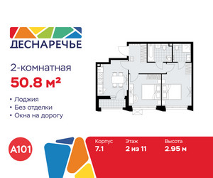 Планировка двухкомнатной(квартира) площадью 50.8 квадратных метров в ЖК “ЖК Деснаречье”