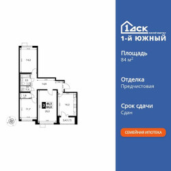Планировка трехкомнатной(квартира) площадью 84.1 квадратных метров в ЖК “ЖК 1-й Южный (Первый Южный)”