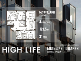 Планировка 4+ комнатной(квартира) площадью 121.5 квадратных метров в “ЖК High Life (Хай Лайф)”