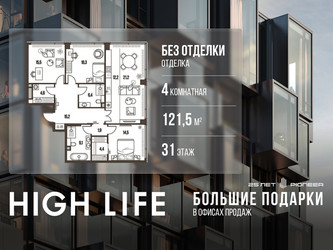 Планировка 4+ комнатной(квартира) площадью 121.5 квадратных метров в ЖК “ЖК High Life (Хай Лайф)”