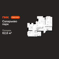 Планировка двухкомнатной(квартира) площадью 62.6 квадратных метров в “ЖК Саларьево парк”
